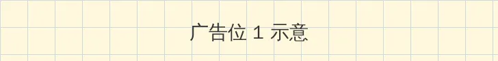 你的尺寸太大我放不下 顶部横幅广告位
