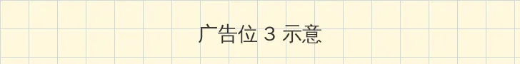 你的尺寸太大我放不下 帖子内嵌广告位