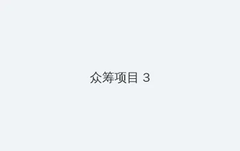 你的尺寸太大我放不下 众筹项目 - 社区纪录片