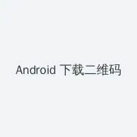 你的尺寸太大我放不下 Android客户端下载二维码