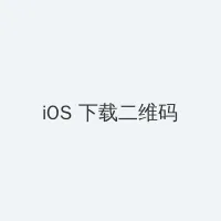 你的尺寸太大我放不下 iOS客户端下载二维码